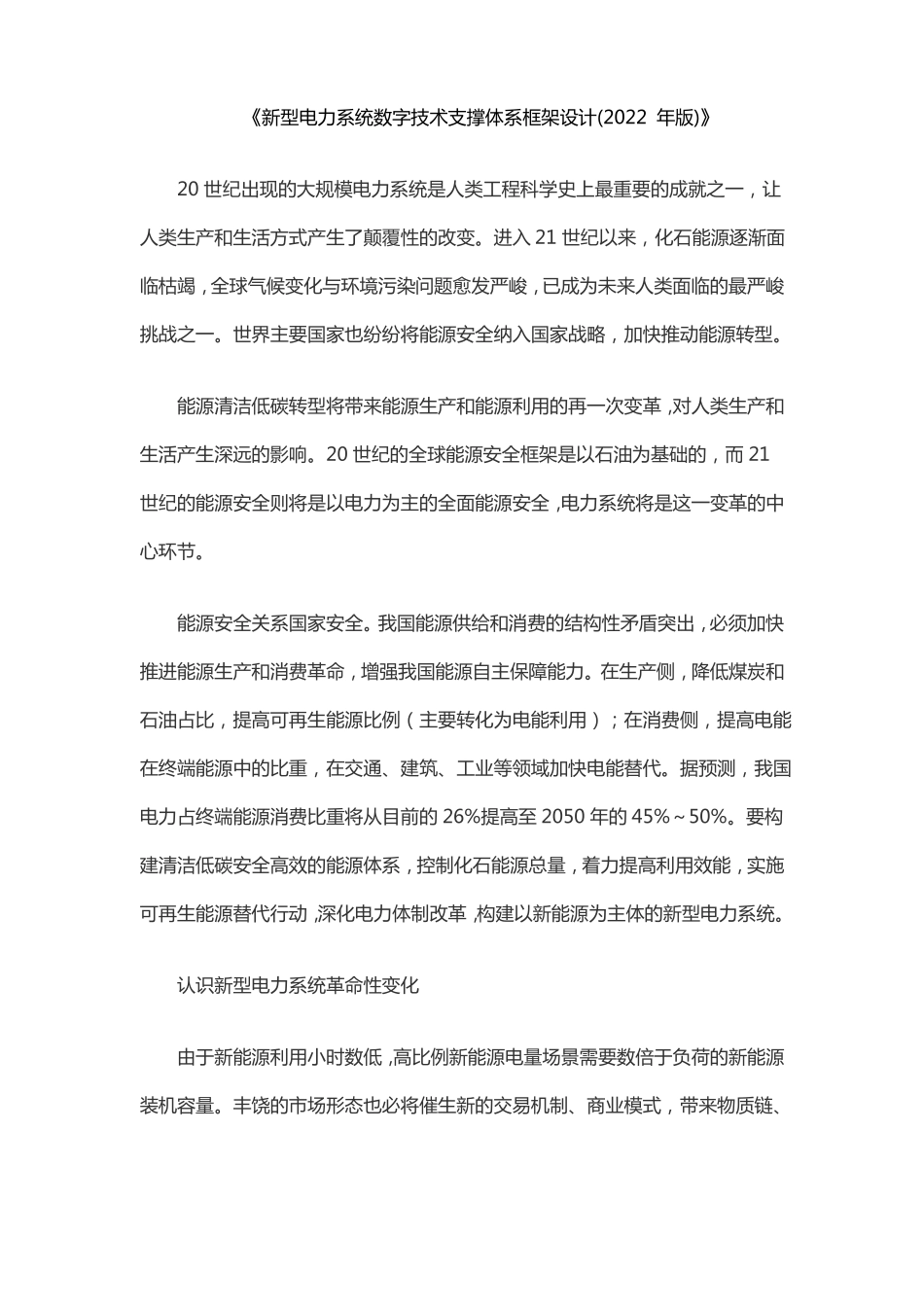 新型电力系统数字技术支撑体系框架设计2022年版_第1页