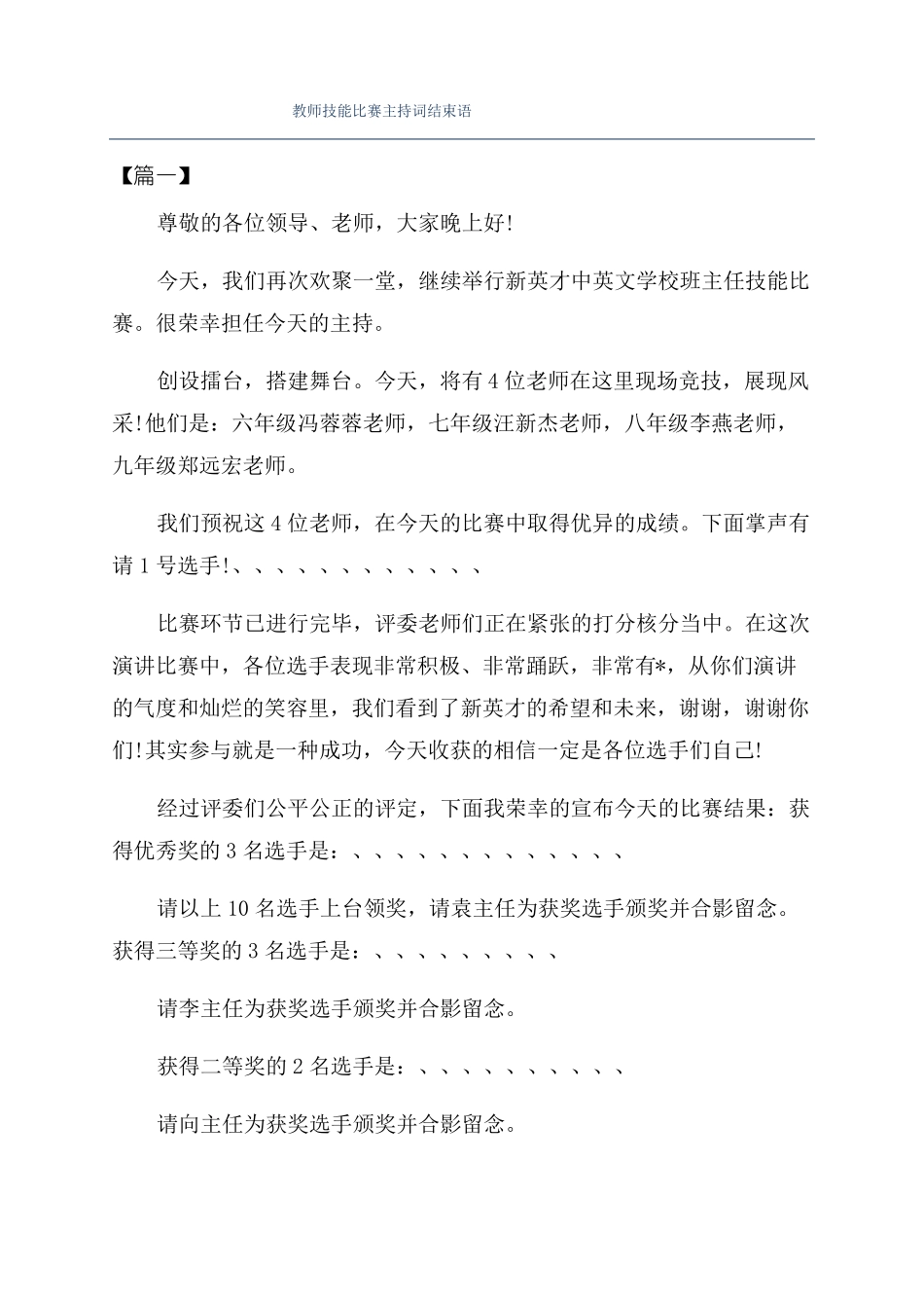 教师技能比赛主持词结束语_第1页