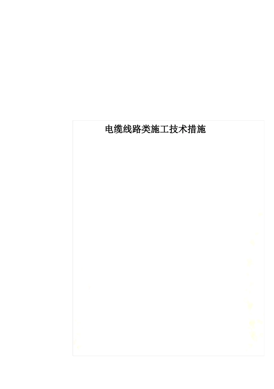 电缆线路类施工技术措施_第1页