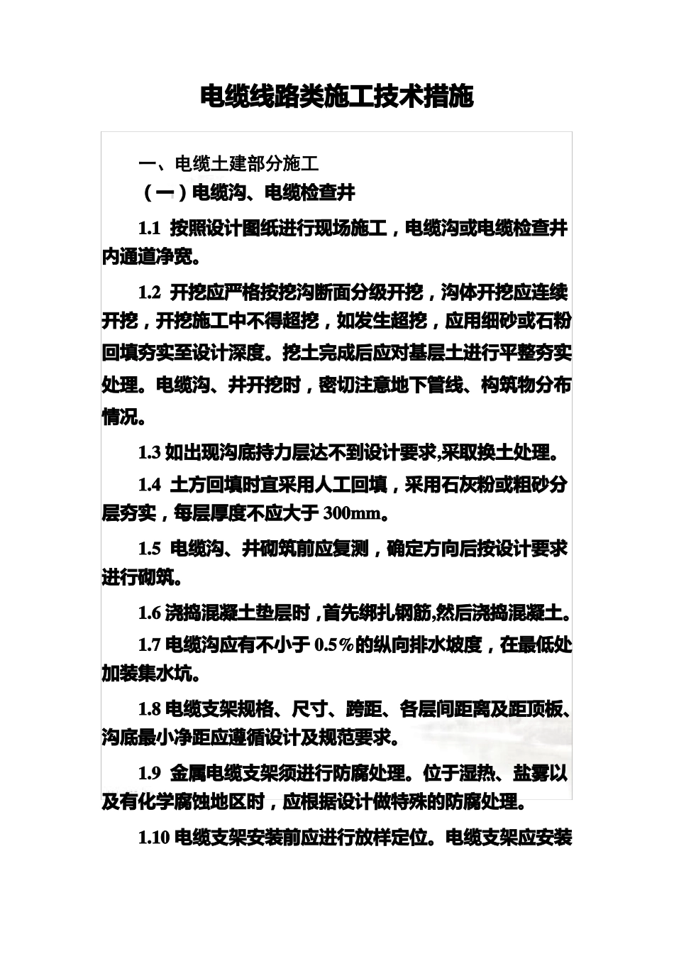 电缆线路类施工技术措施_第3页