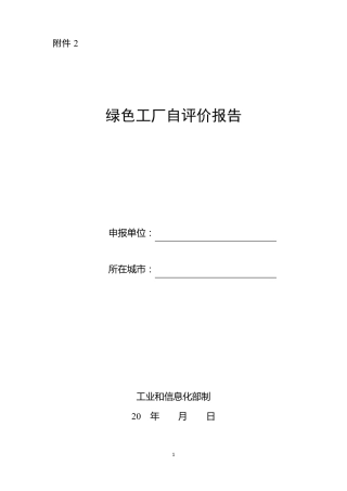 绿色工厂绿色设计产品绿色工业园区绿色供应链管理企业自评价报告
