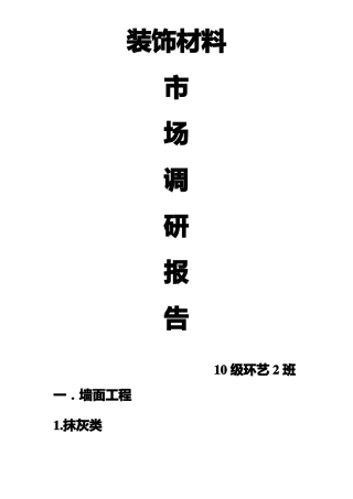 装饰材料与施工工艺调研报告