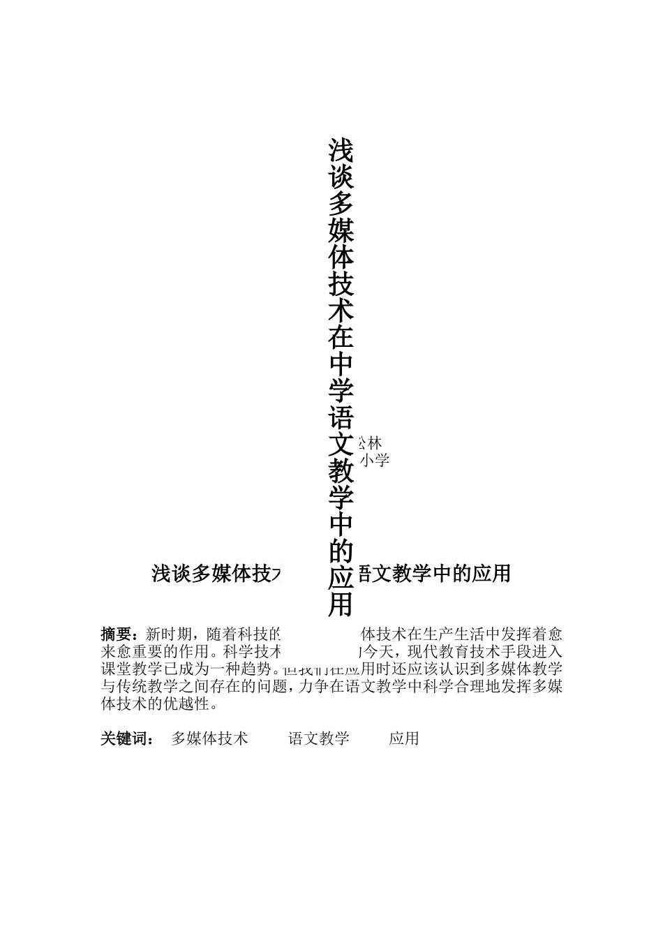 浅谈多媒体技术在初中语文教学中的运用_第1页