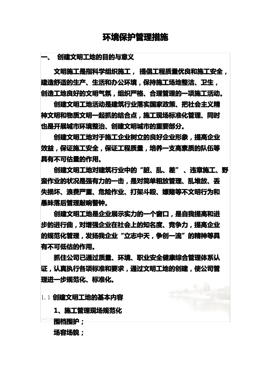 环境保护管理措施_第3页