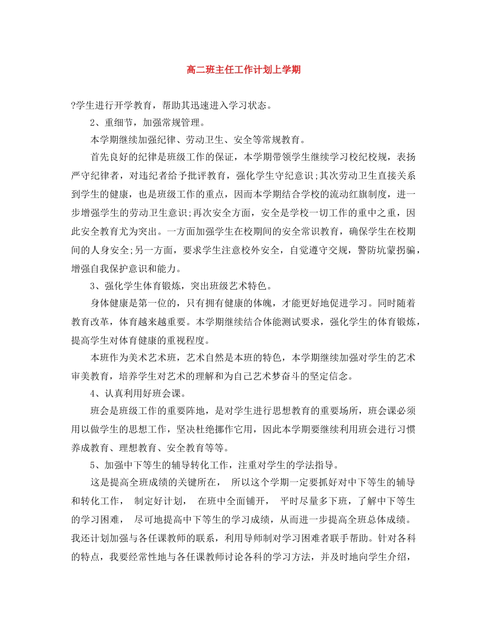 高二班主任工作计划上学期 _第1页