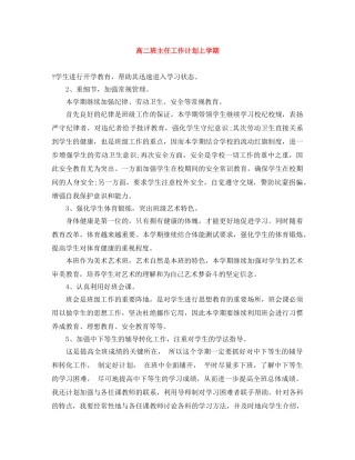 高二班主任工作计划上学期 