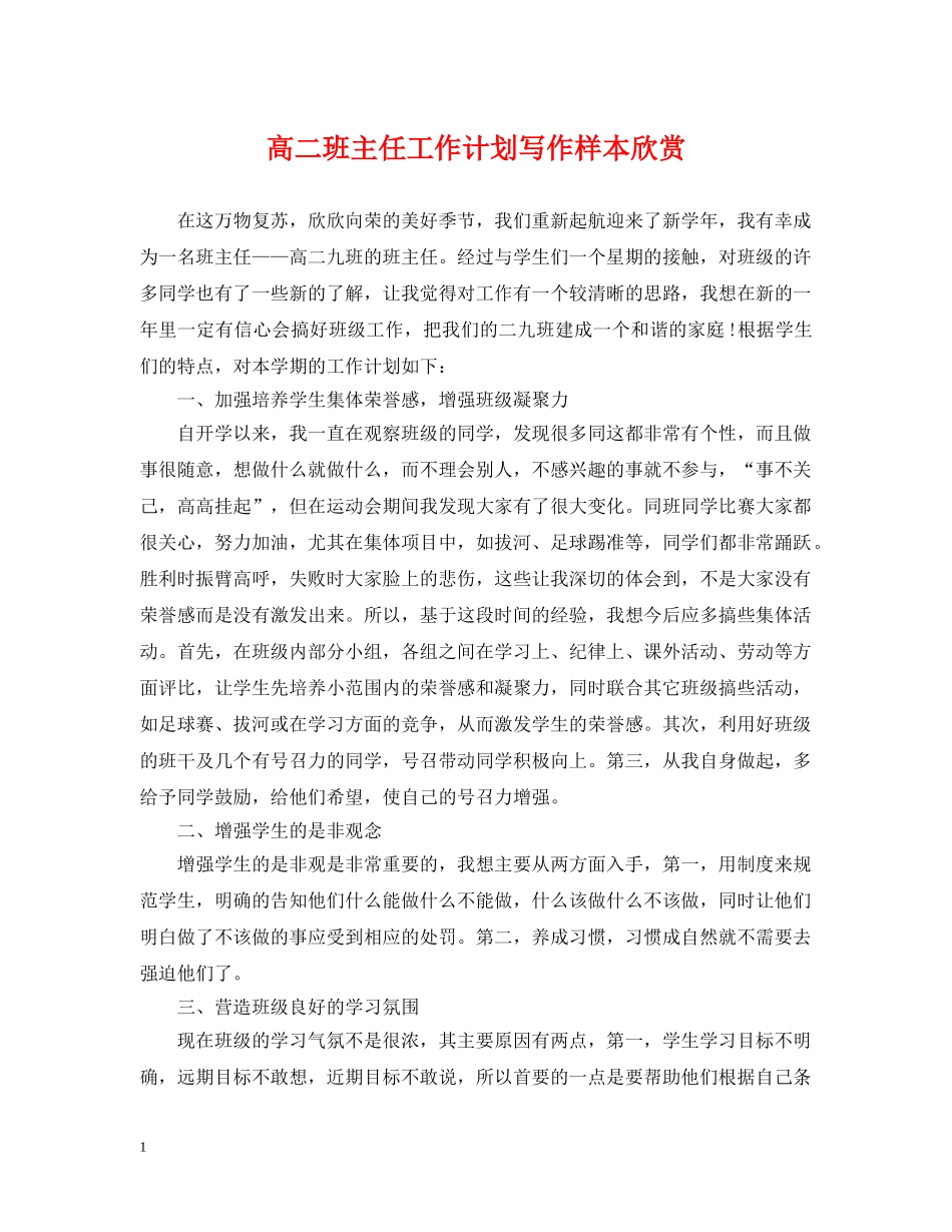 高二班主任工作计划写作样本欣赏 _第1页