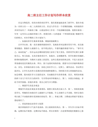 高二班主任工作计划写作样本欣赏 