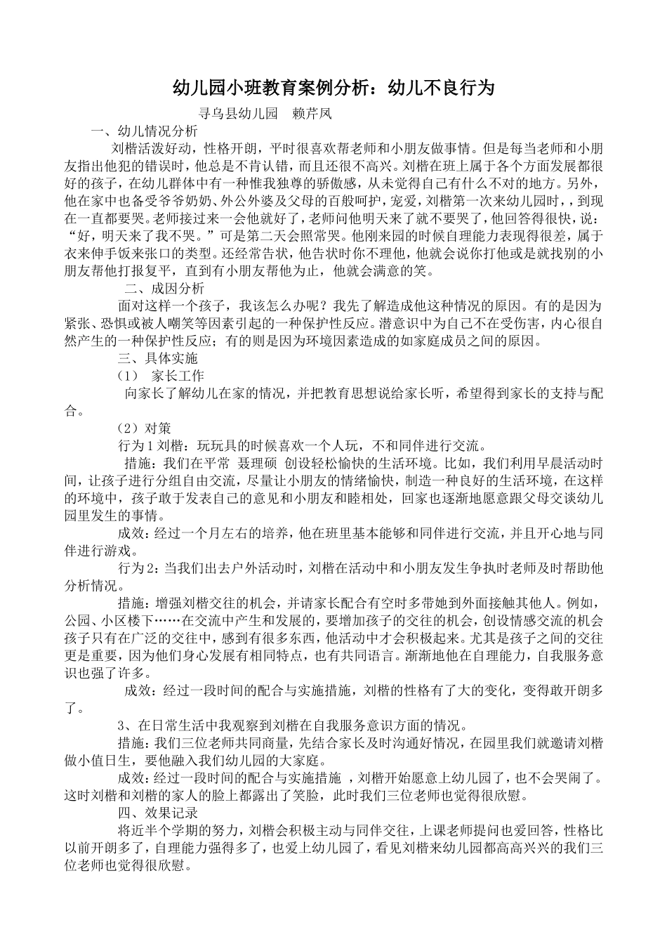 幼儿园小班教育案例分析(赖芹凤)_第1页