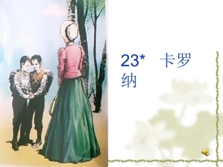 四年级语文卡罗纳