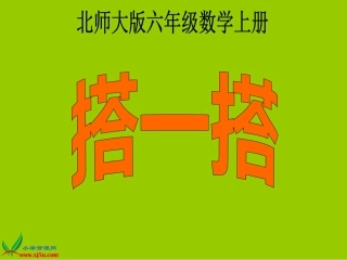 北师大版数学六年级上册《搭一搭》PPT课件之二