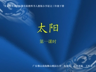 人教版三年级语文下册《太阳》课件