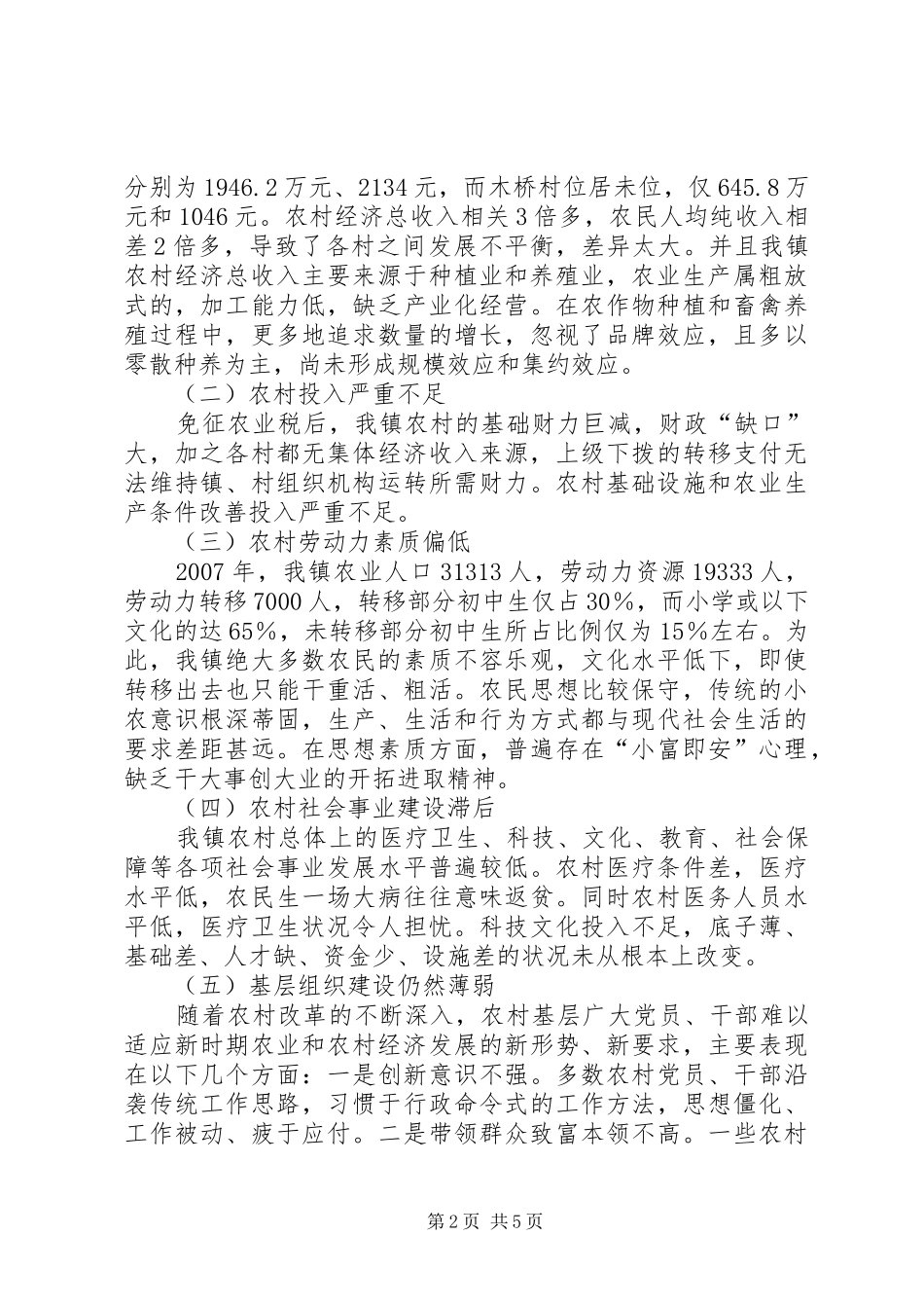 镇社会主义新农村建设调研报告_第2页