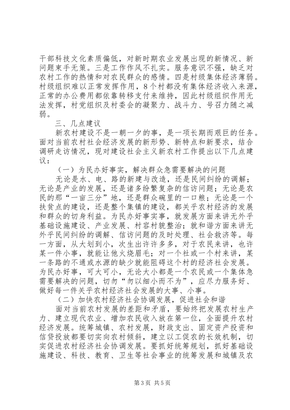 镇社会主义新农村建设调研报告_第3页