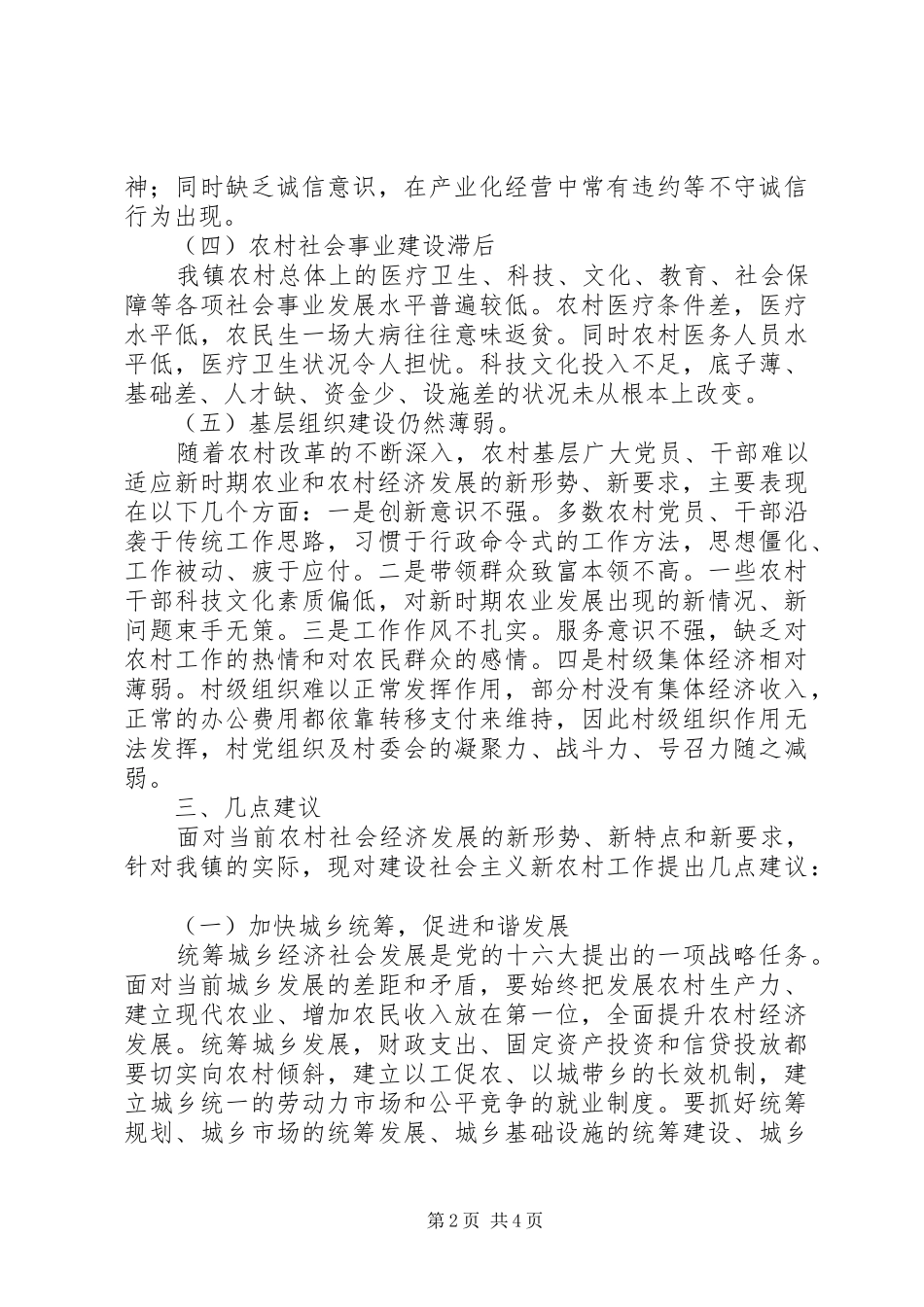 镇社会主义新农村建设调研报告范文示例_第2页