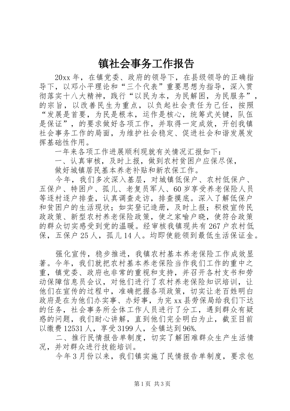 镇社会事务工作报告_第1页