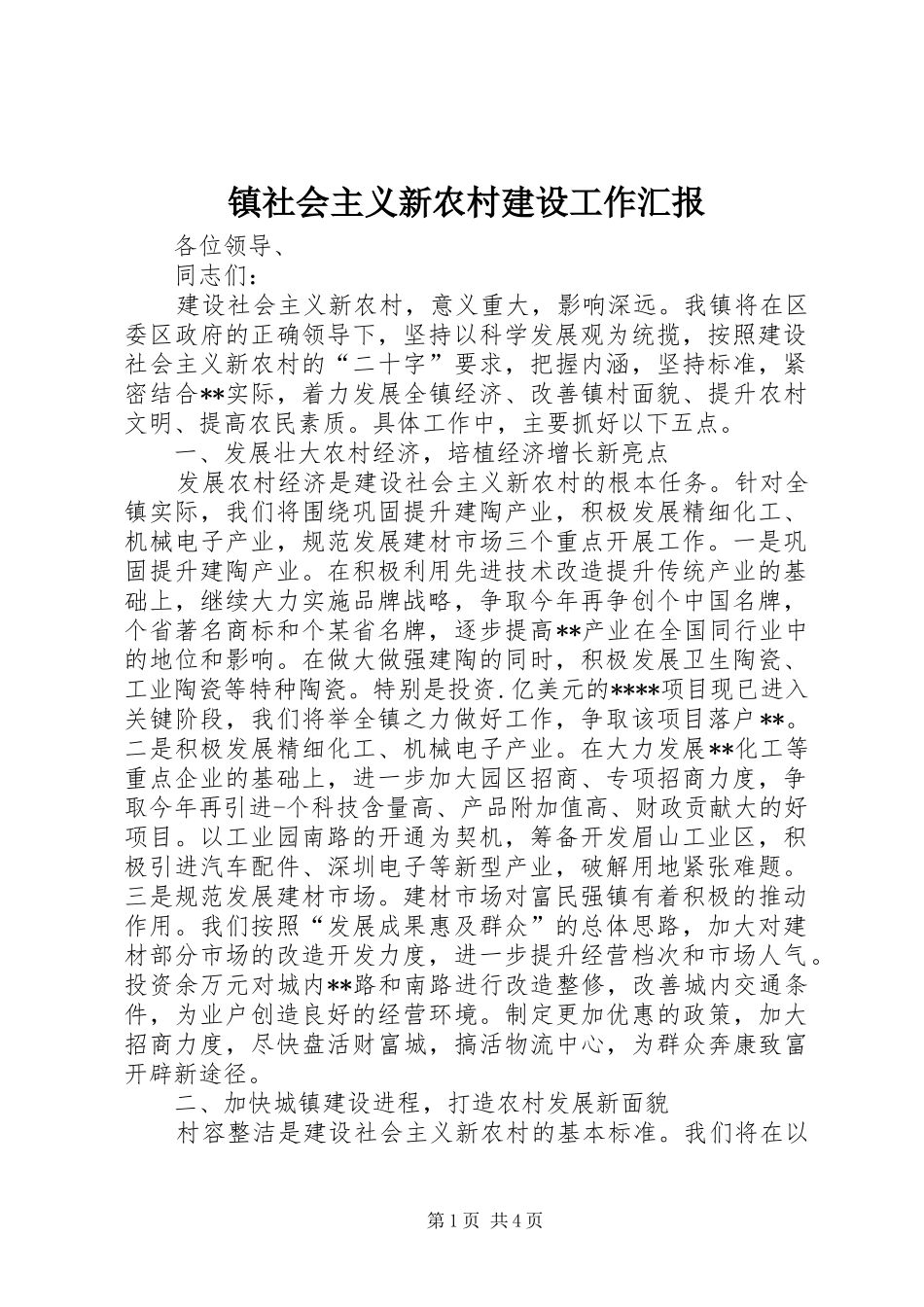 镇社会主义新农村建设工作汇报_第1页