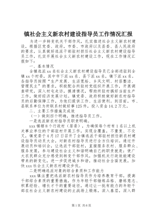 镇社会主义新农村建设指导员工作情况汇报