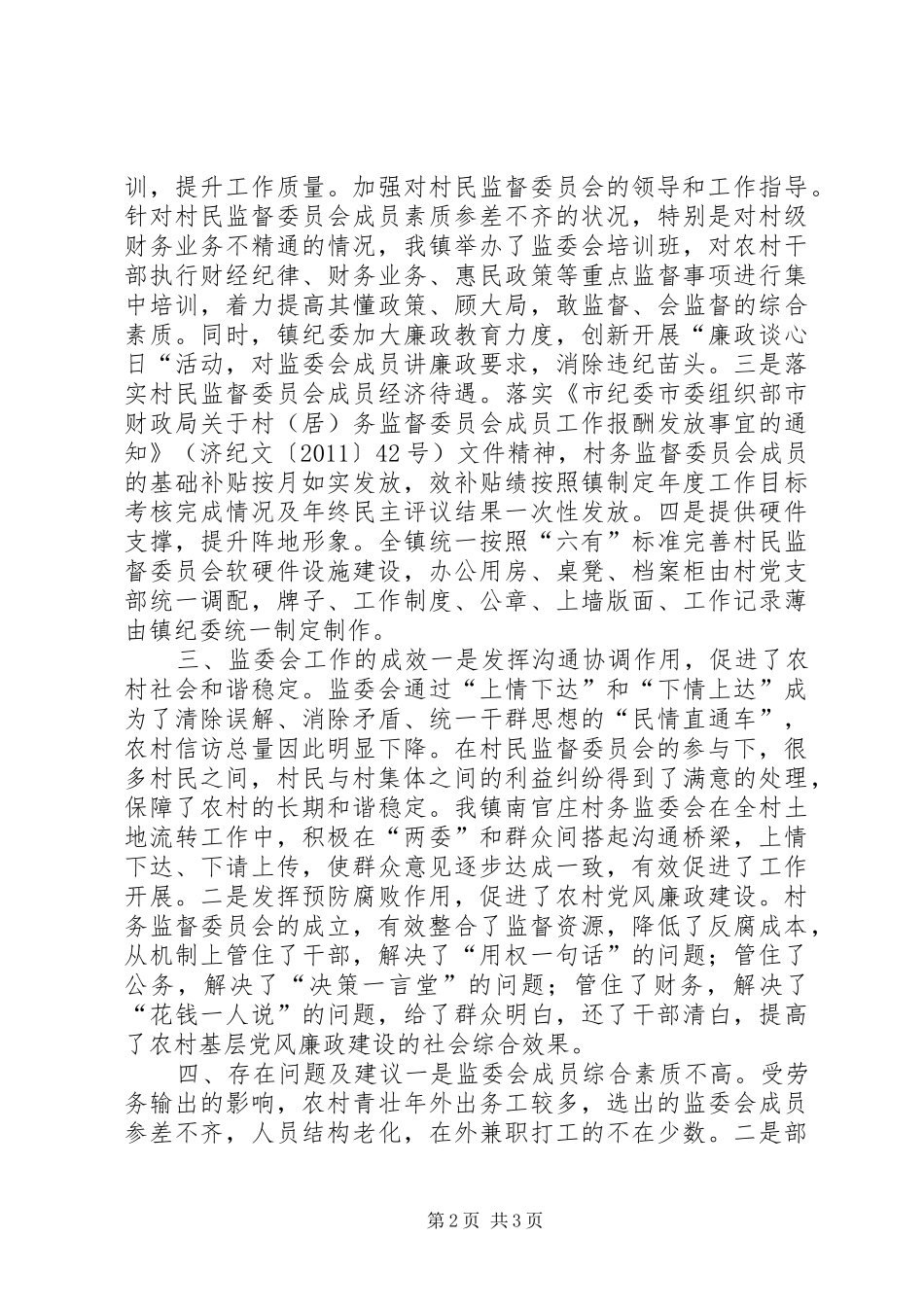 镇监委会工作调研报告_第2页