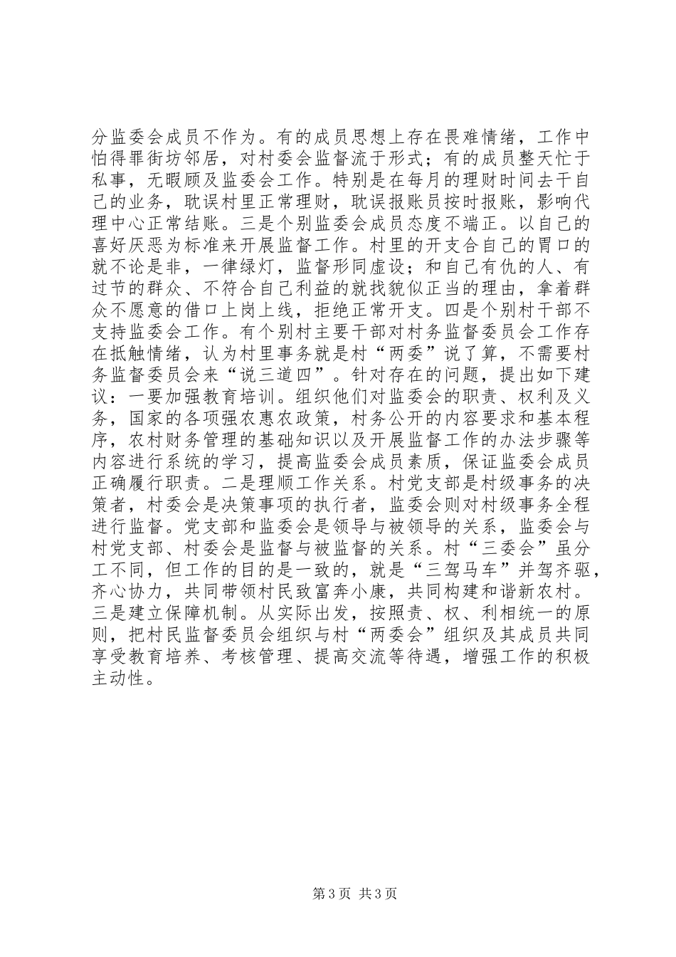 镇监委会工作调研报告_第3页