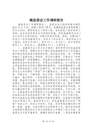 镇监委会工作调研报告