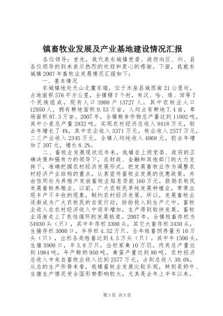 镇畜牧业发展及产业基地建设情况汇报