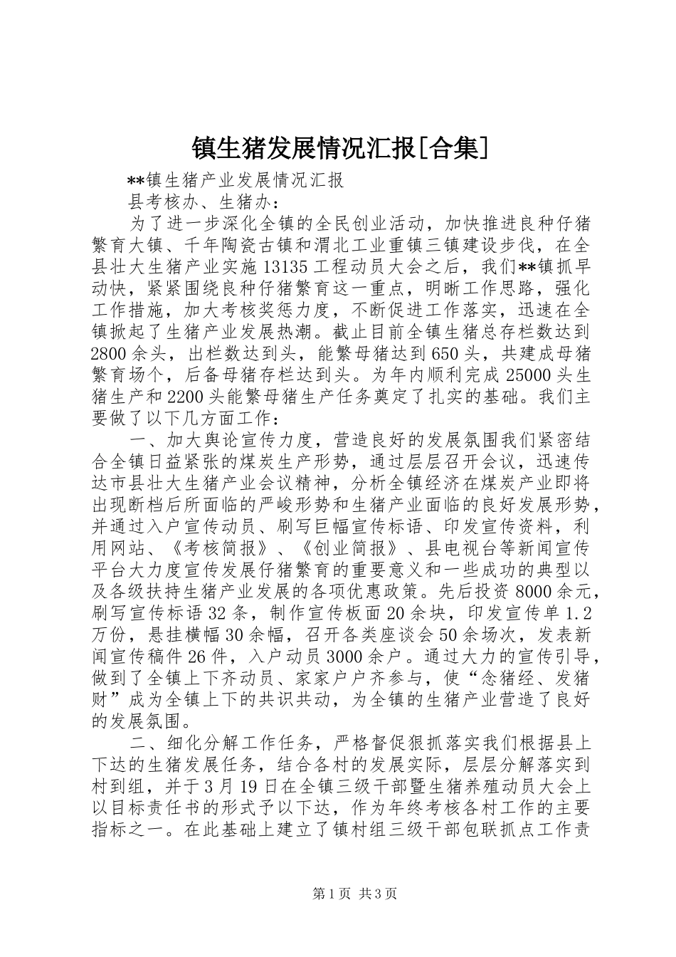 镇生猪发展情况汇报[合集]_第1页