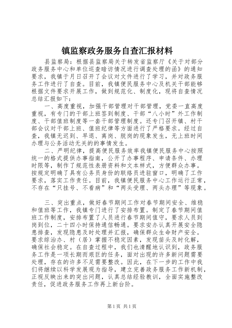 镇监察政务服务自查汇报材料_第1页