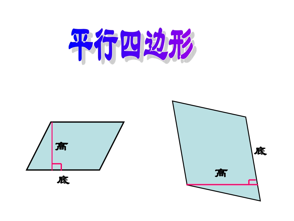 PPT应用：平行四边形的面积_第3页