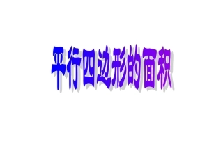 PPT应用：平行四边形的面积