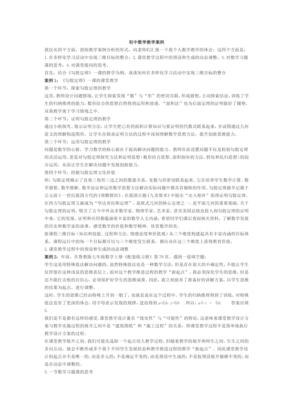 初中数学教学案例_第1页