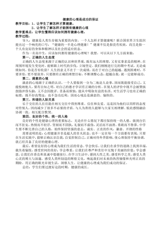健康的心理是成功的保证