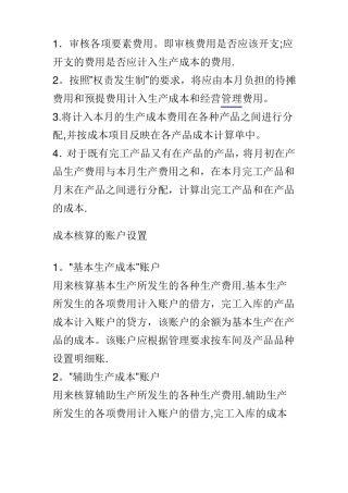 工业企业成本核算方法及步骤