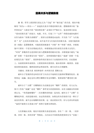 因果关系与逻辑推理