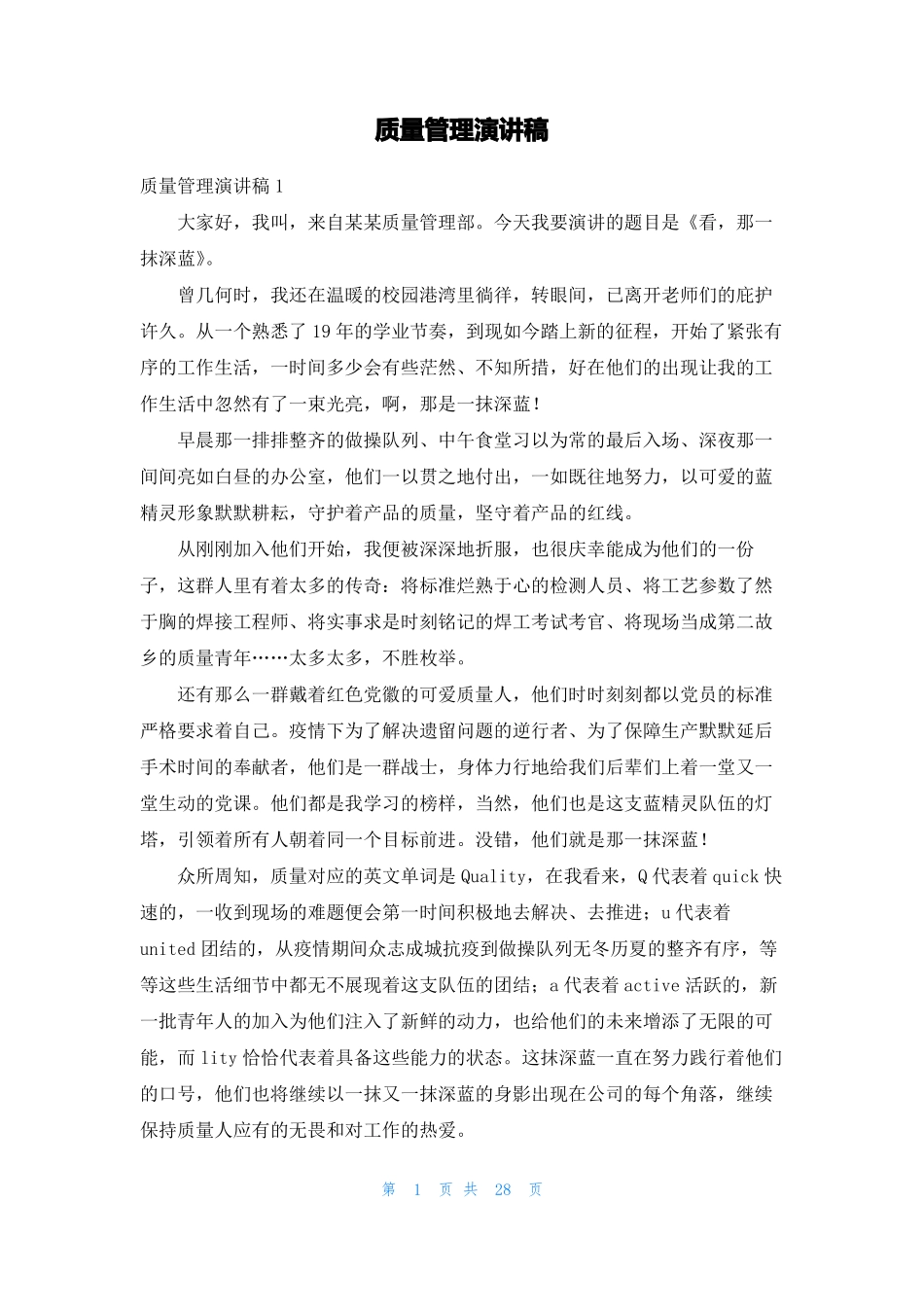 质量管理演讲稿1_第1页