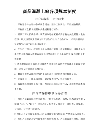 商品混凝土站各项规章制度