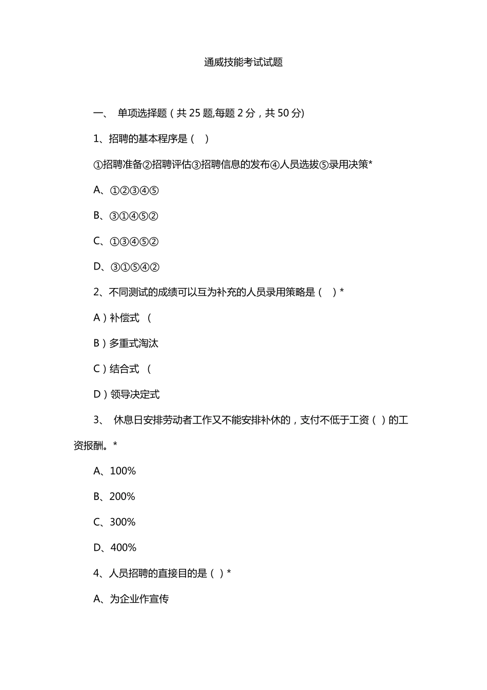 通威技能考试试题_第1页