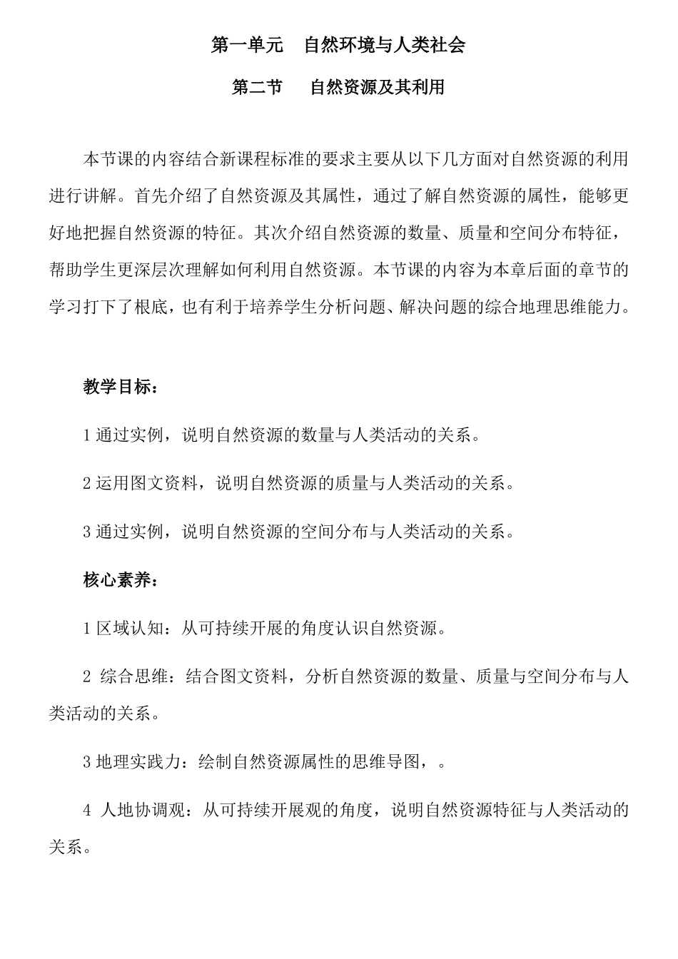 自然资源及其利用名师教案_第1页