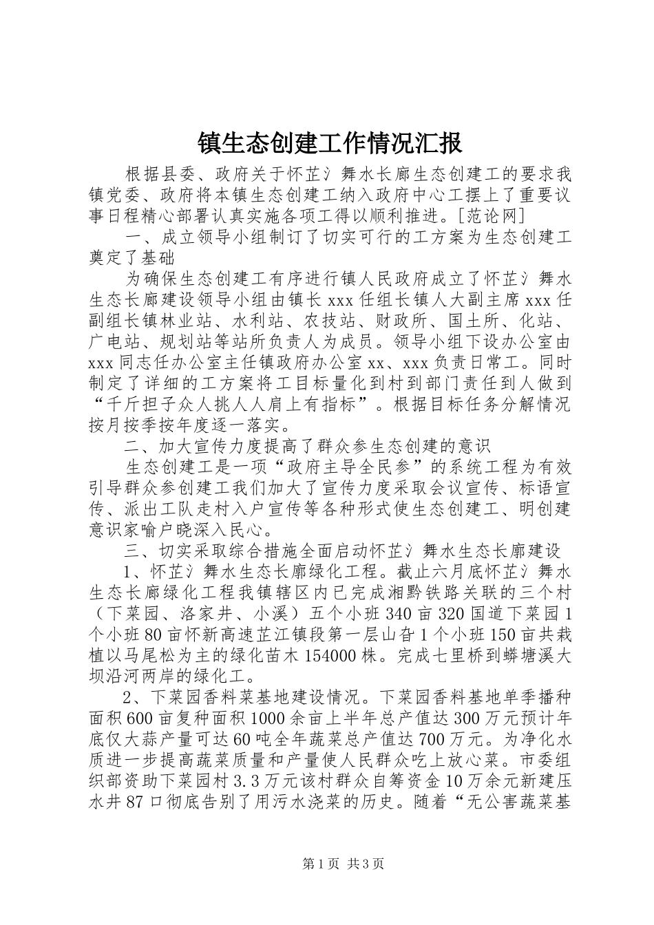 镇生态创建工作情况汇报_第1页