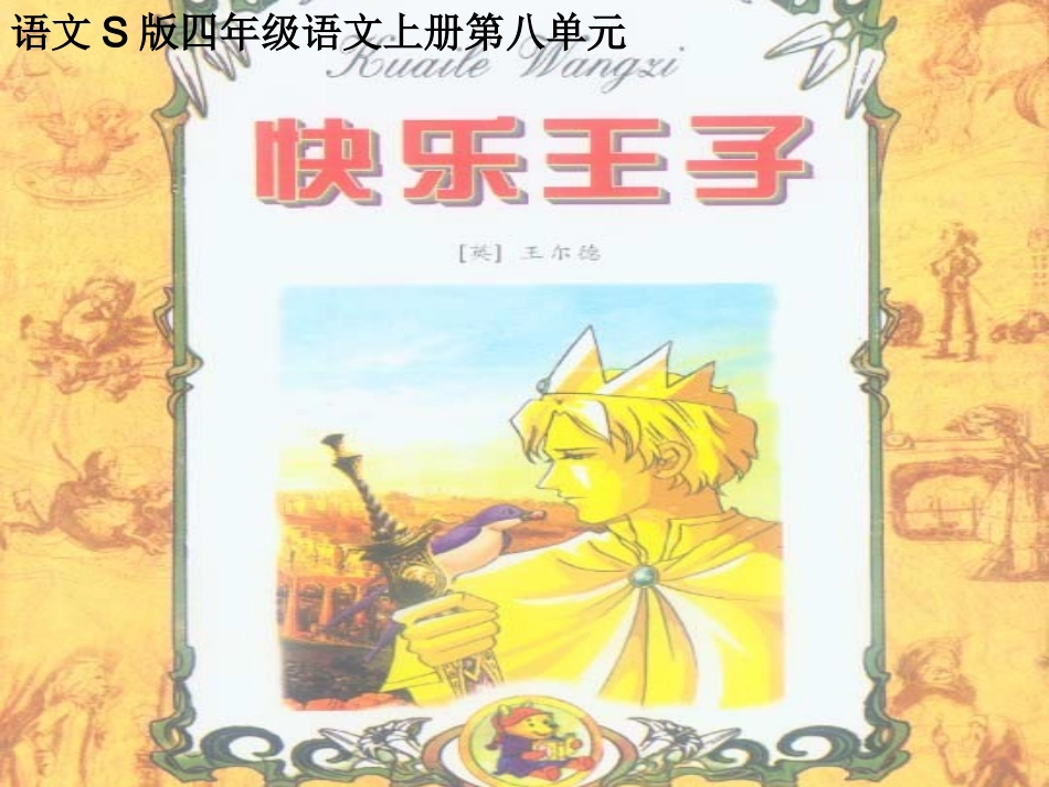 （语文S版）四年级语文上册课件快乐王子（剧本）1_第1页