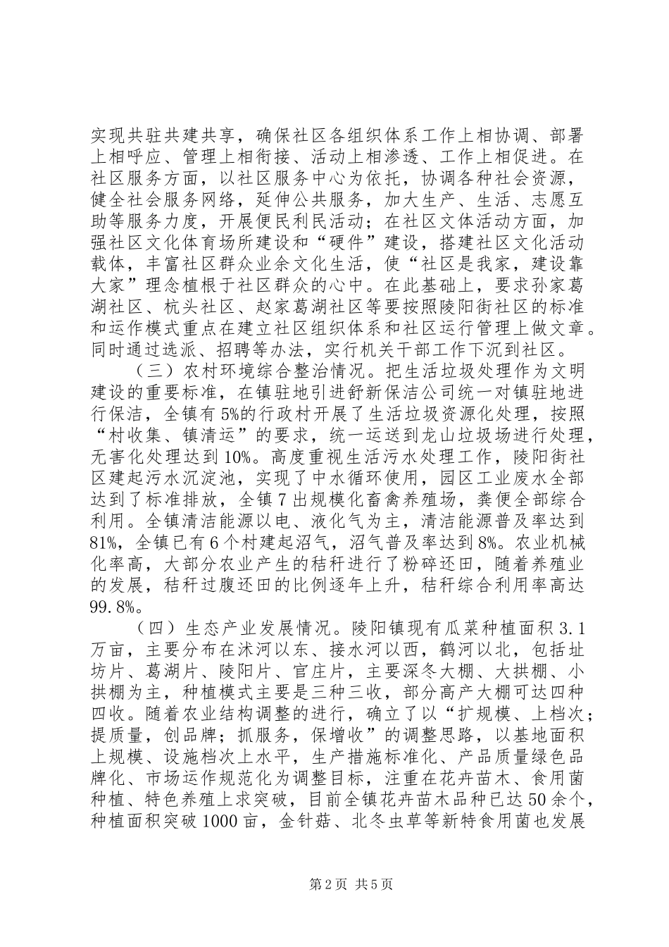 镇生态文明乡镇建设情况汇报_第2页