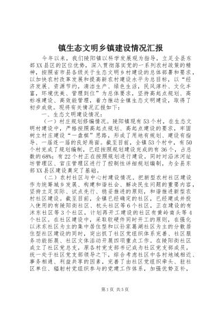 镇生态文明乡镇建设情况汇报