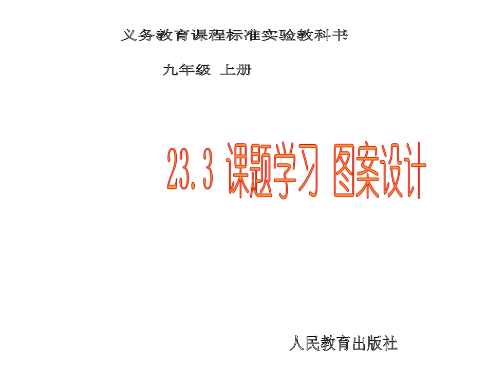 【倍速课时学练】（2014秋开学）人教版九年级数学上册233+课题学习+图案设计+课件（共5张PPT）_第1页