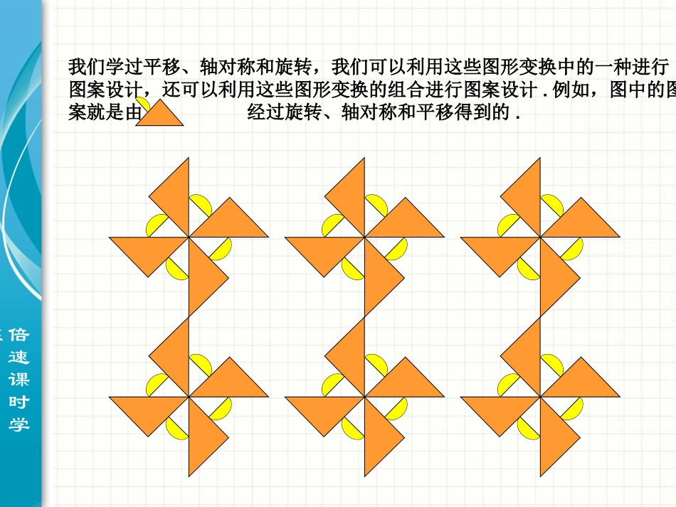 【倍速课时学练】（2014秋开学）人教版九年级数学上册233+课题学习+图案设计+课件（共5张PPT）_第2页