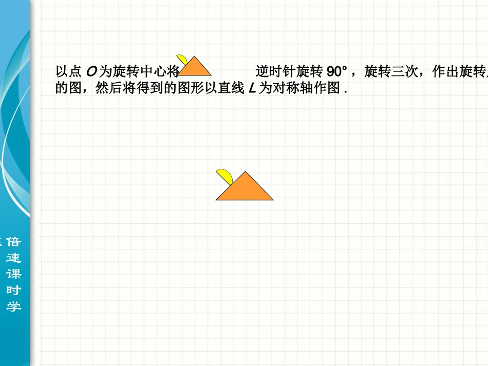 【倍速课时学练】（2014秋开学）人教版九年级数学上册233+课题学习+图案设计+课件（共5张PPT）_第3页