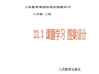 【倍速课时学练】（2014秋开学）人教版九年级数学上册233+课题学习+图案设计+课件（共5张PPT）