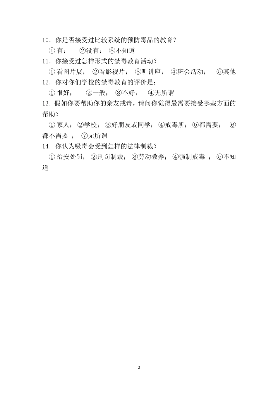 预防毒品问卷调查表_第2页