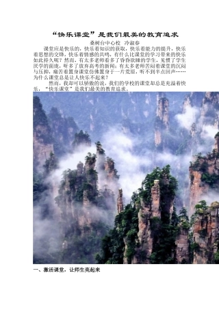 “快乐课堂”是我们最美的教育追求