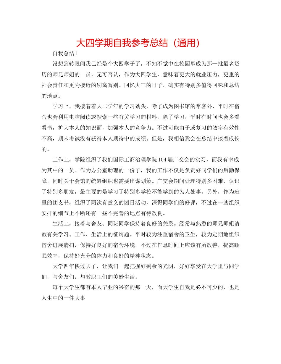 大四学期自我参考总结（通用）_第1页