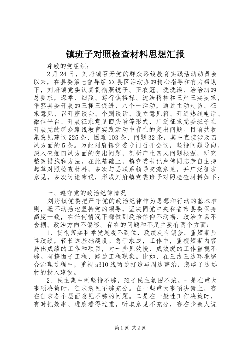 镇班子对照检查材料思想汇报_第1页